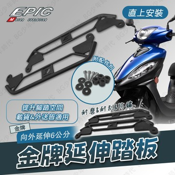 [BG] EPIC 金牌 延伸踏板 腳踏板 向外延伸約6公分 防鏽 耐磨 踏板 原廠直上 專車專用 延伸 擴張 外送