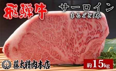 飛騨牛 サーロインまるごと1本 約15kg