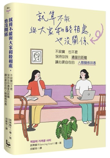 就算不能與大家和睦相處，也沒關係：不寂寞也不累，保持你我適當的距離，讓心更自在的「人際