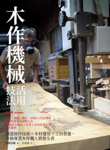【電子書】木作機械活用技法：涵蓋操作技術+木材選用+工坊營運:升格專業木作職人實務全書