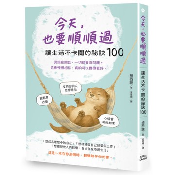 今天，也要順順過：讓生活不卡關的祕訣100