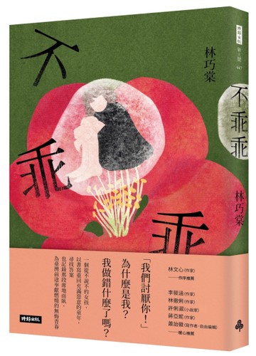 不乖乖[二手書_近全新]
