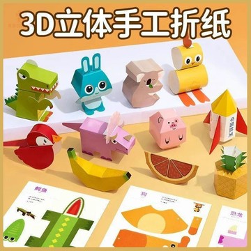 💠兒童手作DIY💠摺紙手工3d立體摺紙幼兒園手工材料益智玩具早教寶寶兒童玩具