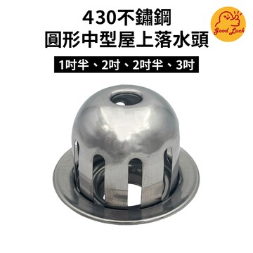【好運優選】S0243 不鏽鋼圓形中型屋上落水頭 中型 430不鏽鋼 屋上落水頭 圓形