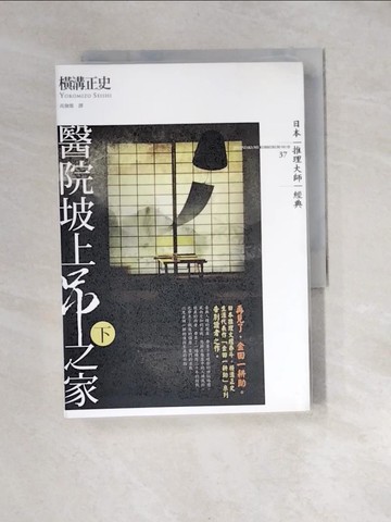 【書寶二手書T5／一般小說_XB2】醫院坡上吊之家(下)_橫溝正史