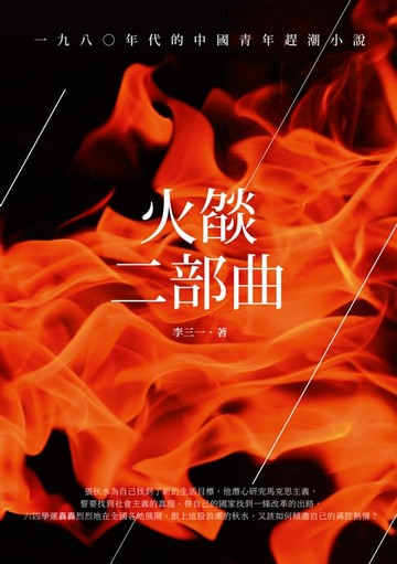 【電子書】火燄二部曲──一九八○年代的中國青年趕潮小說