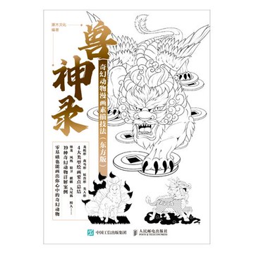【電子書】兽神录 奇幻动物漫画素描技法（东方版）