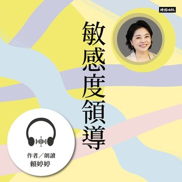 【有聲書】敏感度領導：疏離世代工作者必備的決勝關鍵