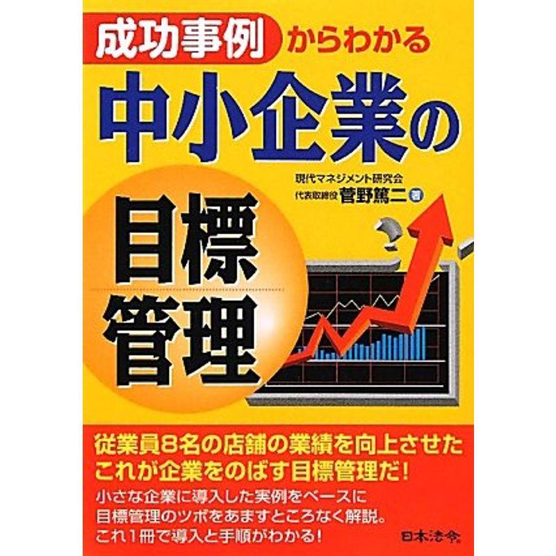 成功事例からわかる中小企業の目標管理