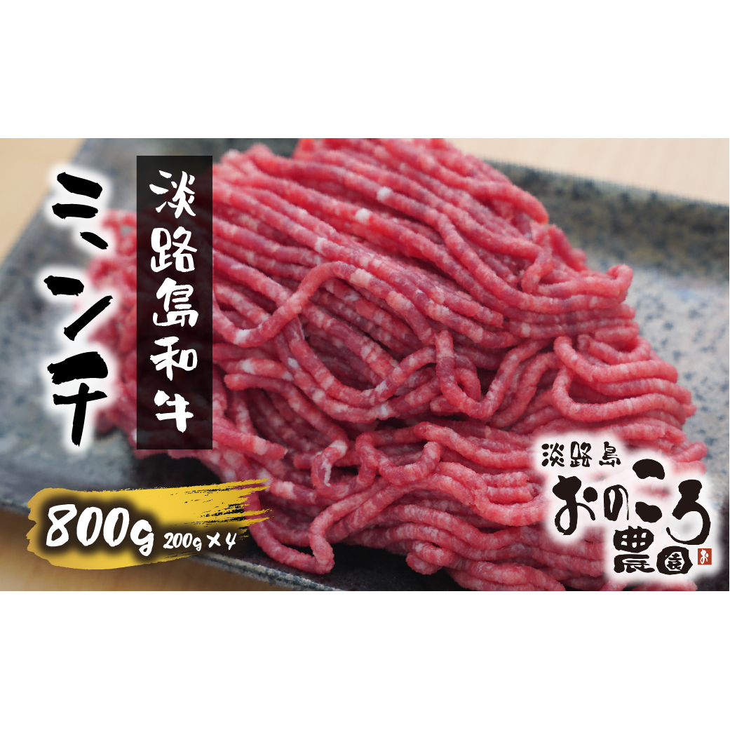 淡路島和牛 ミンチ 800ｇ 約200ｇ×4パック