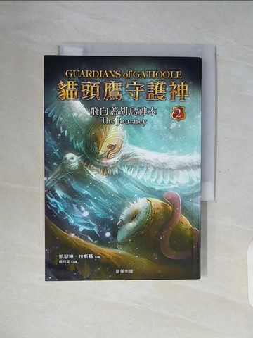【書寶二手書T9／一般小說_WGJ】貓頭鷹守護神2-飛向蓋胡島神木_陸月夏, 凱瑟琳．拉斯基