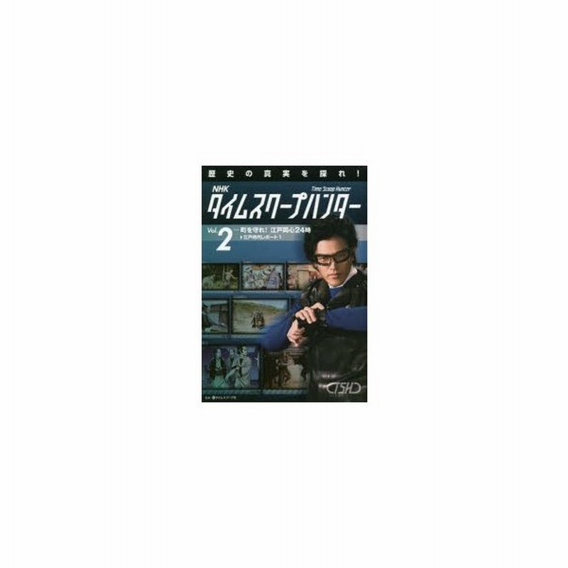 Nhkタイムスクープハンター 歴史の真実を探れ Vol 2 町を守れ 江戸同心24時 江戸時代レポート 1 タイムスクープ社 監修 通販 Lineポイント最大0 5 Get Lineショッピング