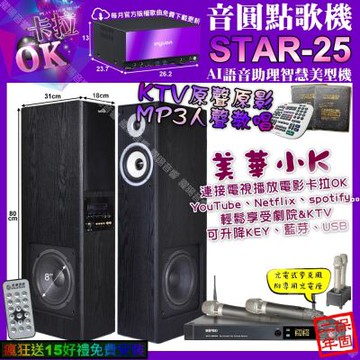 音圓STAR-25 卡拉OK+美華K8 美華小K智慧喇叭+MIPRO ACT-3500/音響設備