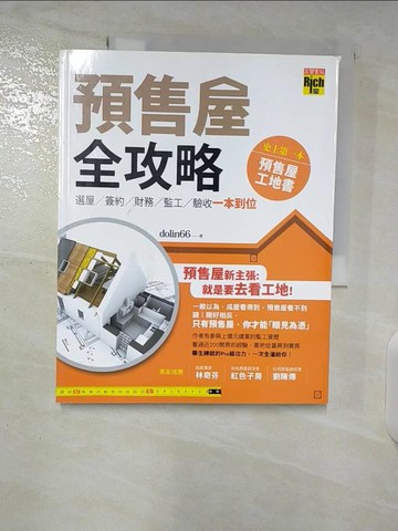 【書寶二手書T7／投資_T63】預售屋全攻略-選屋、簽約、財務、監工、驗收 一本到位_dolin66