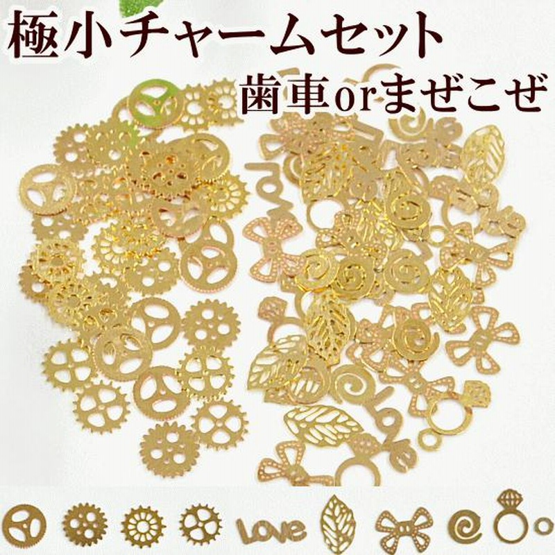 チャーム セット 極小 ゴールド 全2種類 □ 極小チャーム UV