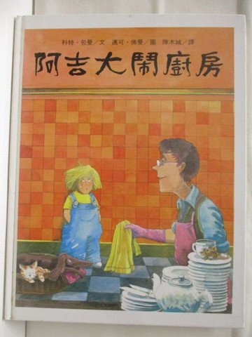 【書寶二手書T8／少年童書_VOM】高_阿吉大鬧廚房_台英世界
