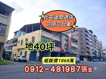 北屯大地坪〔停三車〕邊間1868萬｜台中市北屯區南京東路三段