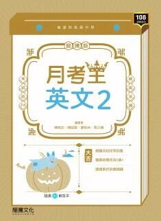 龍騰高中 月考王 英文(2)\F (1版) 編輯部  龍騰