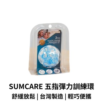 【GO 2 運動】台灣製造 SUMCARE 五指彈力訓練環 運動 握力 瑜珈 復健 理療訓練 康復訓練