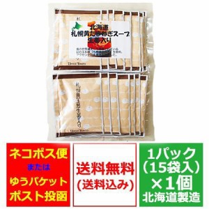 玉ねぎスープ 送料無料 たまねぎスープ 野菜 北海道 たまねぎ スープ 1袋(15袋入)価格1630円 オニオン スープ 玉ねぎ 乾燥