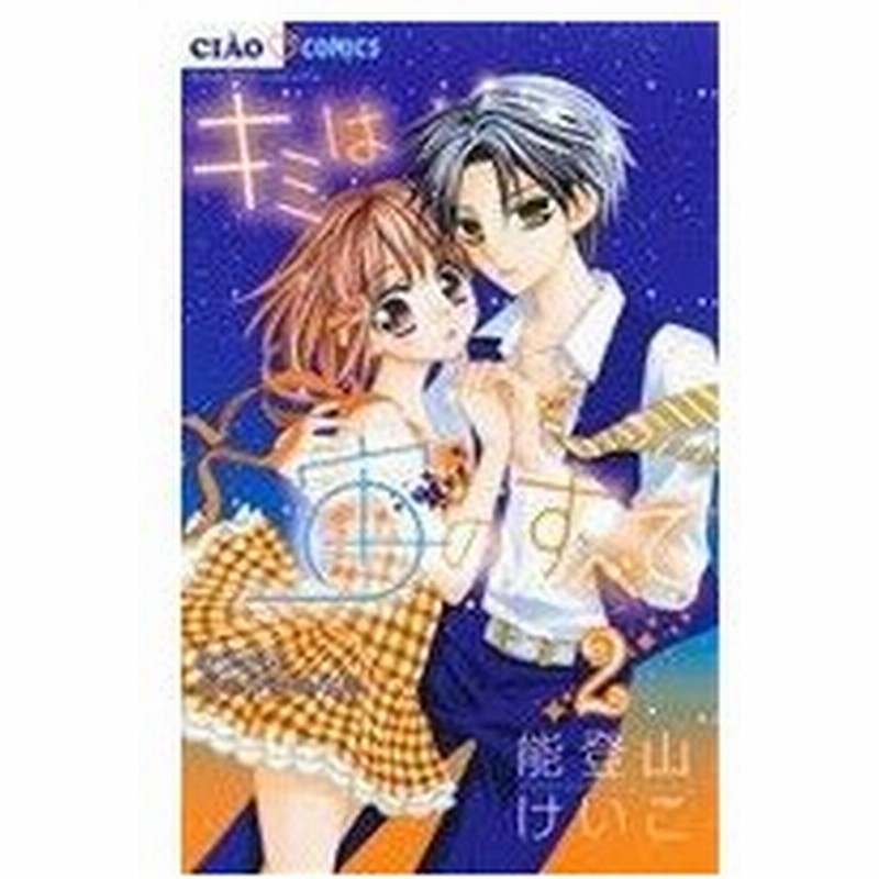 キミは宙のすべて ２ ぼくらの最初で最後の恋 ちゃおｃ 能登山けいこ 著者 通販 Lineポイント最大0 5 Get Lineショッピング