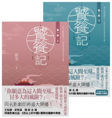 【電子書】饕餮記【第一部】(上)(下)