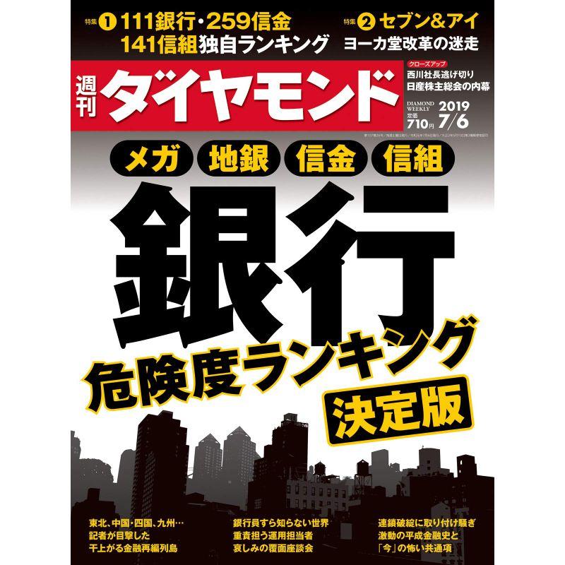 週刊ダイヤモンド 2019年 6号 雑誌 (メガ 地銀 信金 信組 銀行危険度ランキング 決定版)