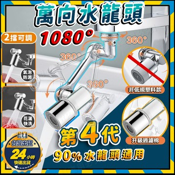 【台灣出貨+發票】 機械臂水龍頭 萬向水龍頭 萬象水龍頭 旋轉水龍頭 洗漱神器 多角度水龍頭 水龍頭延伸器 防濺水龍