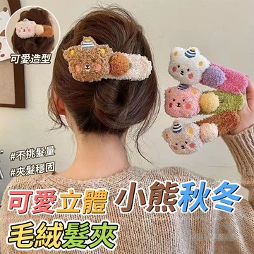 纖維+金屬 可愛立體小熊秋冬毛絨髮夾-1個