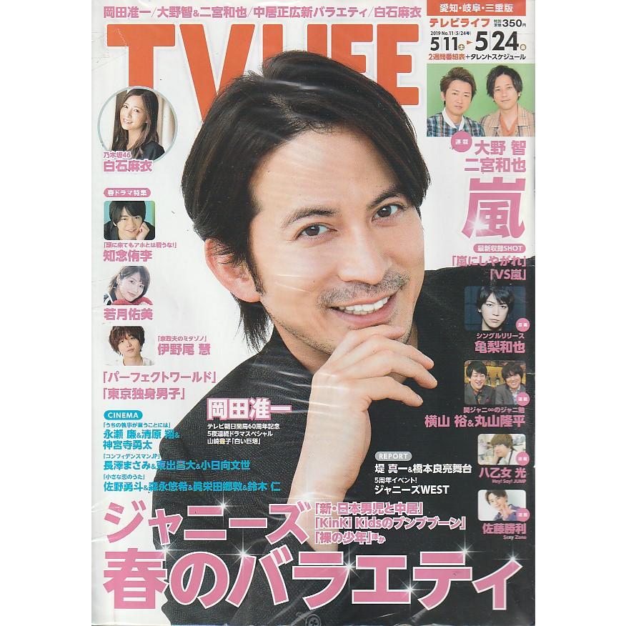 TV LIFE　2019年　5月24日号　No.24　愛知・岐阜・三重版　雑誌