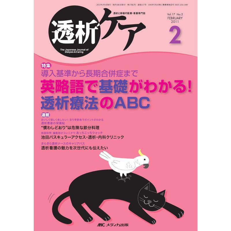 透析ケア 17巻2号