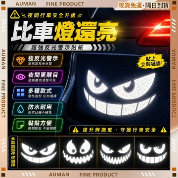 🥇歐曼🥇隔日達 防水防嗮 反光貼 警示車貼 機車夜光貼 汽車反光條 機車反光貼 反光貼紙 反光車貼 夜间反光贴 大車貼