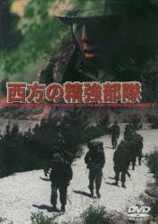 DVD 西方の精強部隊 [その他]