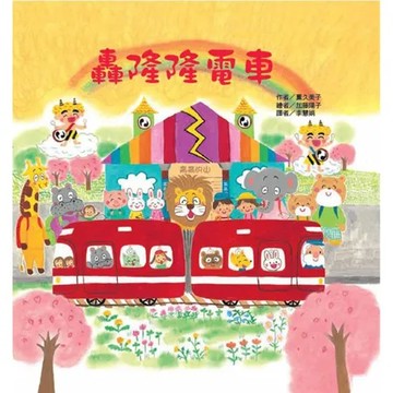 轟隆隆電車[88折] TAAZE讀冊生活