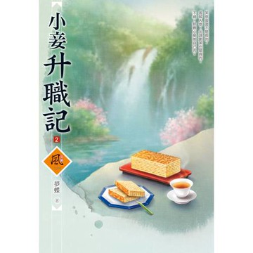 小妾升職記（2）