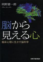 脳から見える心 岡野憲一郎