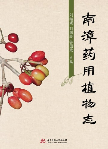 【電子書】南漳药用植物志