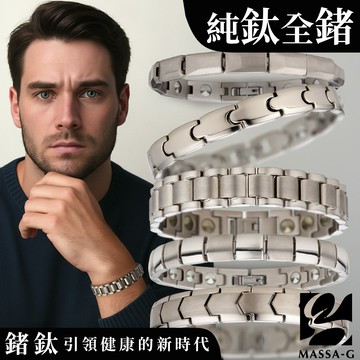 MASSA-G 純鈦系列全金屬鍺能量手環【9款任選】
