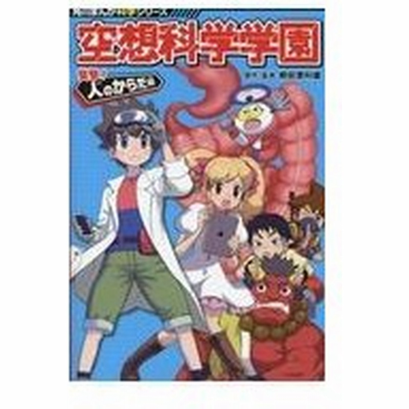 空想科学学園 突撃 人のからだ編 柳田理科雄 通販 Lineポイント最大0 5 Get Lineショッピング