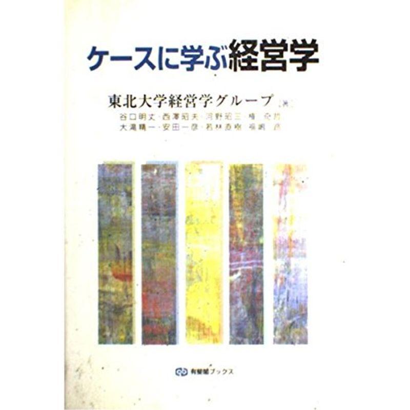 ケースに学ぶ経営学 (有斐閣ブックス)