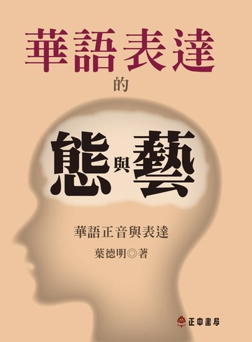 【電子書】華語表達的態與藝