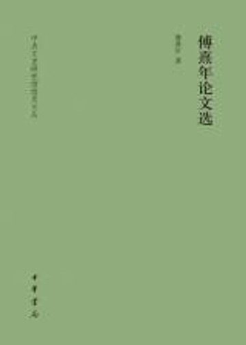 【電子書】傅熹年论文选