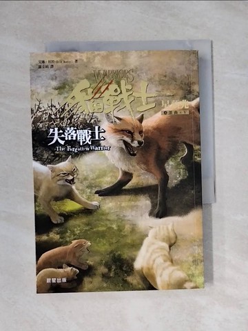 【書寶二手書T1／一般小說_X9X】貓戰士四部曲星預兆之五-失落戰士_艾林‧杭特