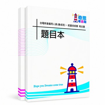 【適用116年】台電起重技術類僱員考古題現貨|106-115近10年歷屆試題題庫本(雙版本|僅附選擇題答案)