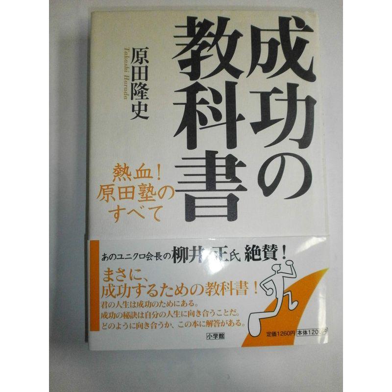 成功の教科書 熱血原田塾のすべて