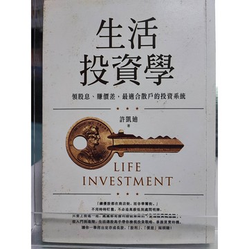 今日最便宜 生活投資學: 領股息、賺價差,最適合散戶的投資系統  中a6-21