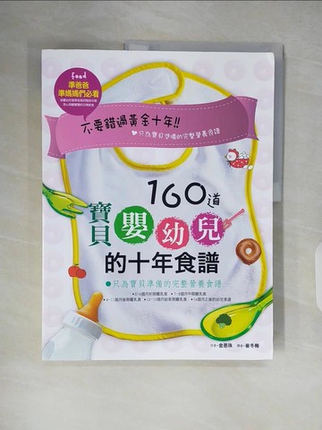 【書寶二手書T8／保健_ZJU】160道寶貝嬰幼兒的十年食譜_崔冬梅, 金恩珠