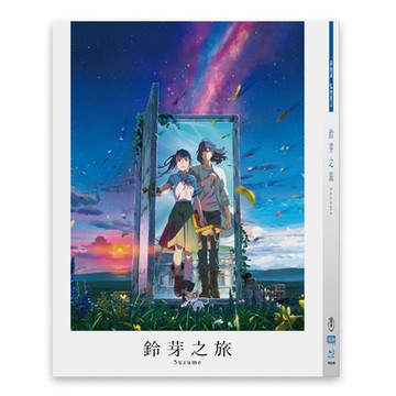 鈴芽之旅  香港限量BD雙碟珍藏版