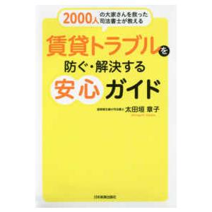 ２０００人の大家さんを救った司法書士が教える賃貸トラブルを防ぐ・解決する安心ガイド