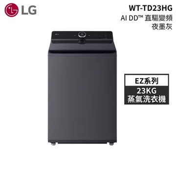 LG 樂金 WT-TD23HG 23公斤 蒸氣洗衣機 直立式洗衣機 EZ系列 夜墨灰 AI DD 大型配送